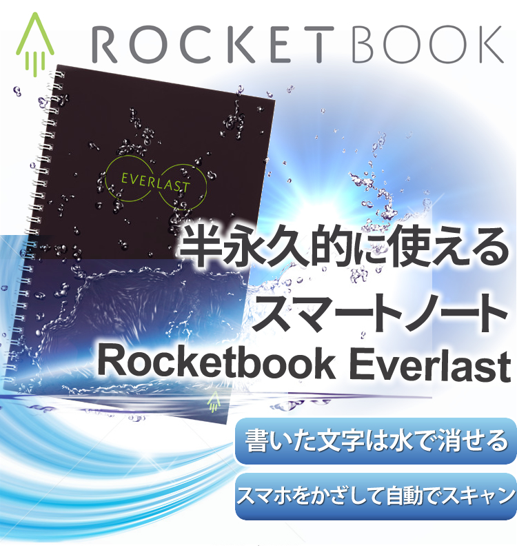 ノート界の革命児！ 「半永久的に使えるスマートノート」| Rocketbook ...